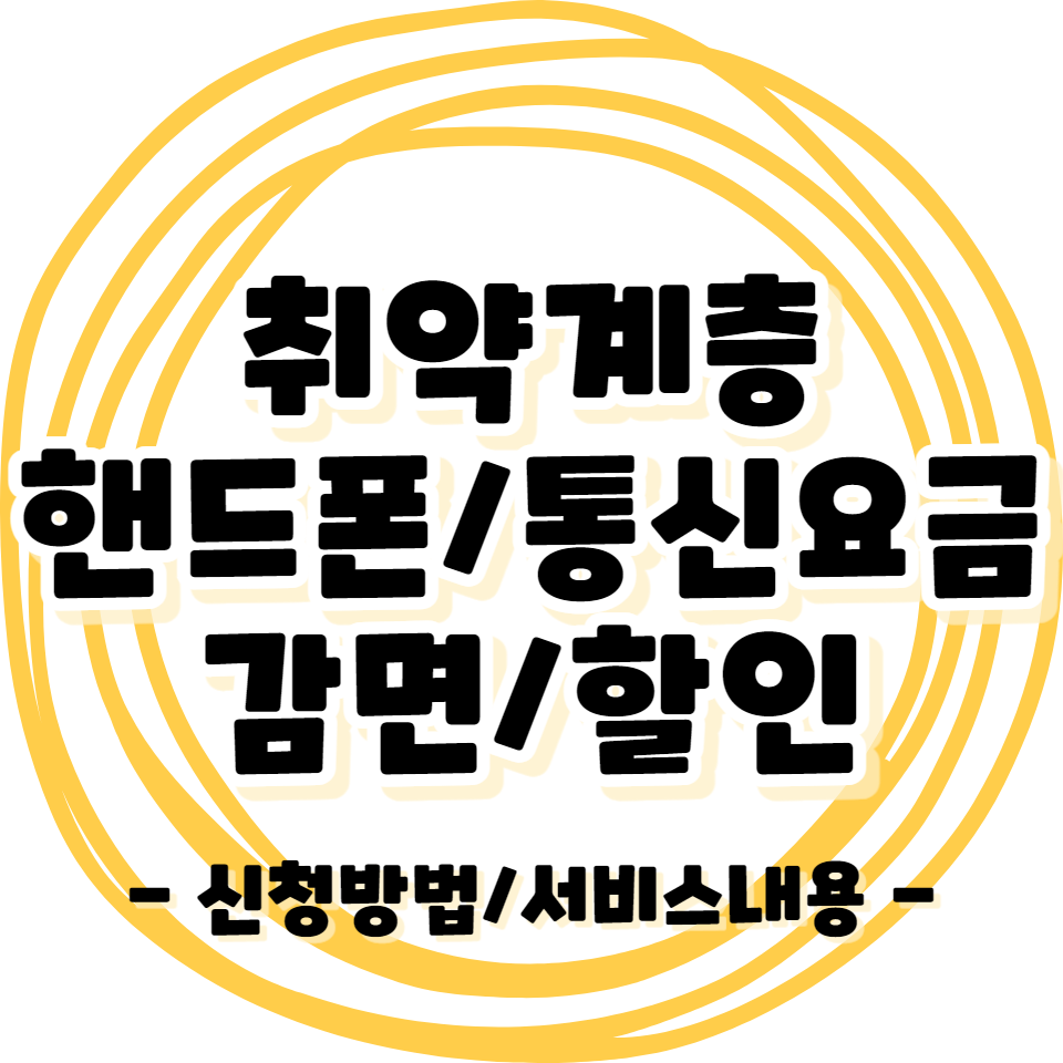 취약계층 - 핸드폰/이동통신요금 감면/할인 정책