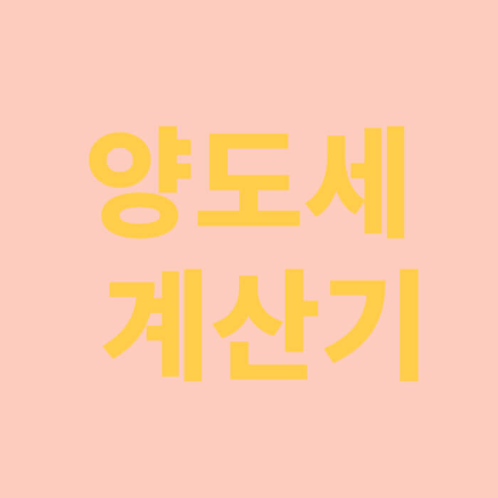 양도세 계산기