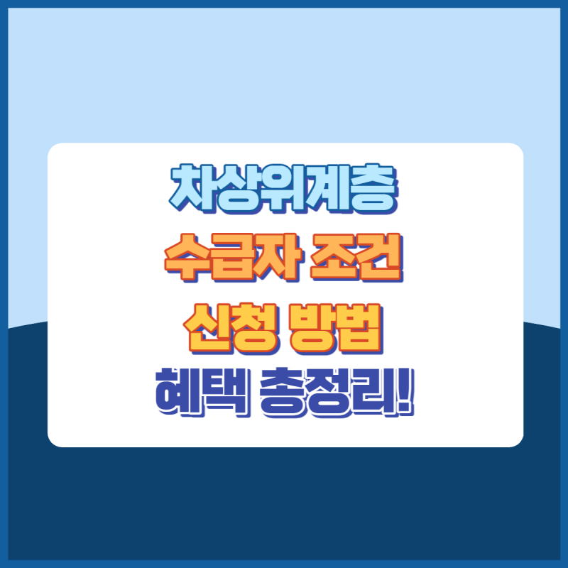 차상위계층혜택총정리 썸네일이미지