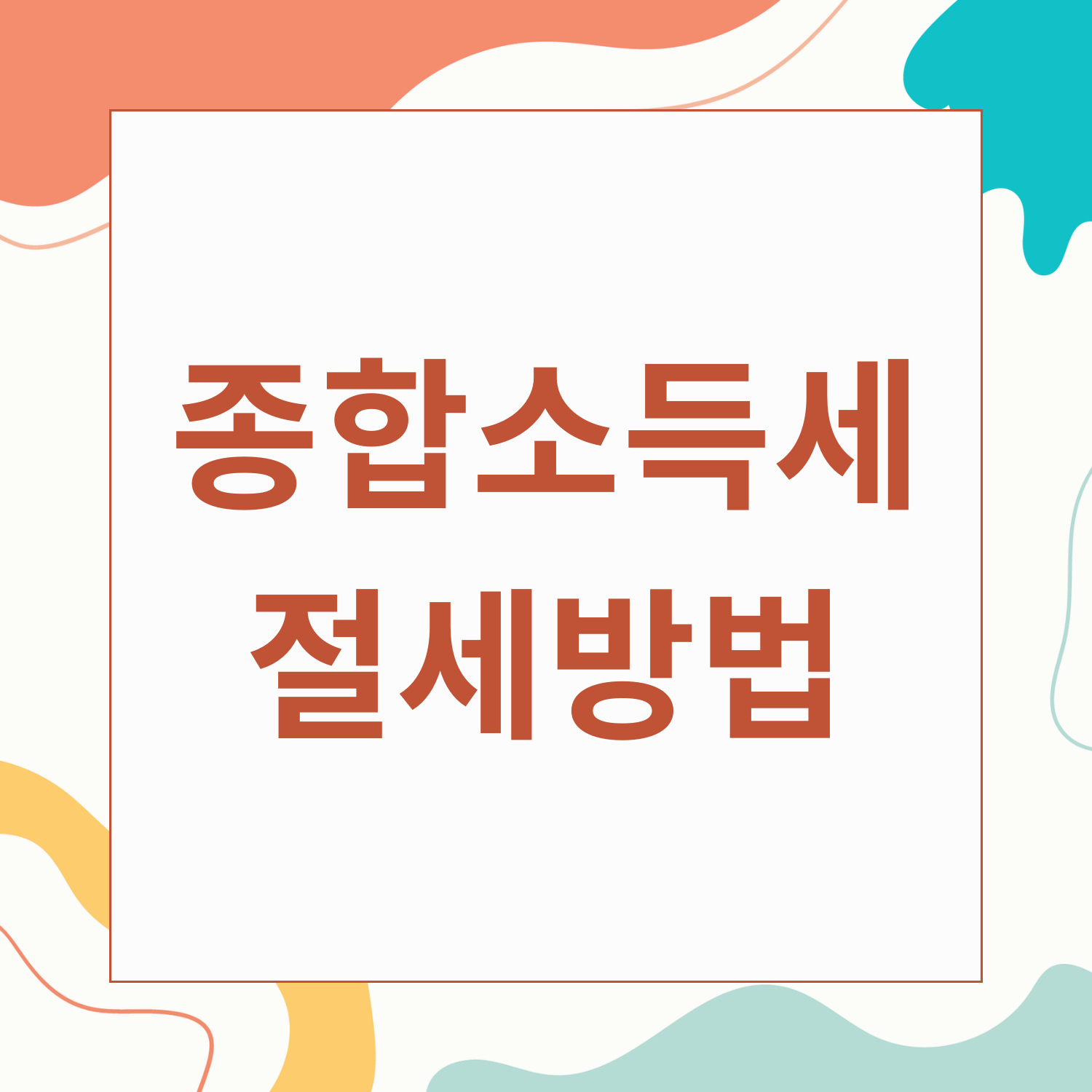 프리랜서 투잡러를 위한 종합소득세 절세 방법