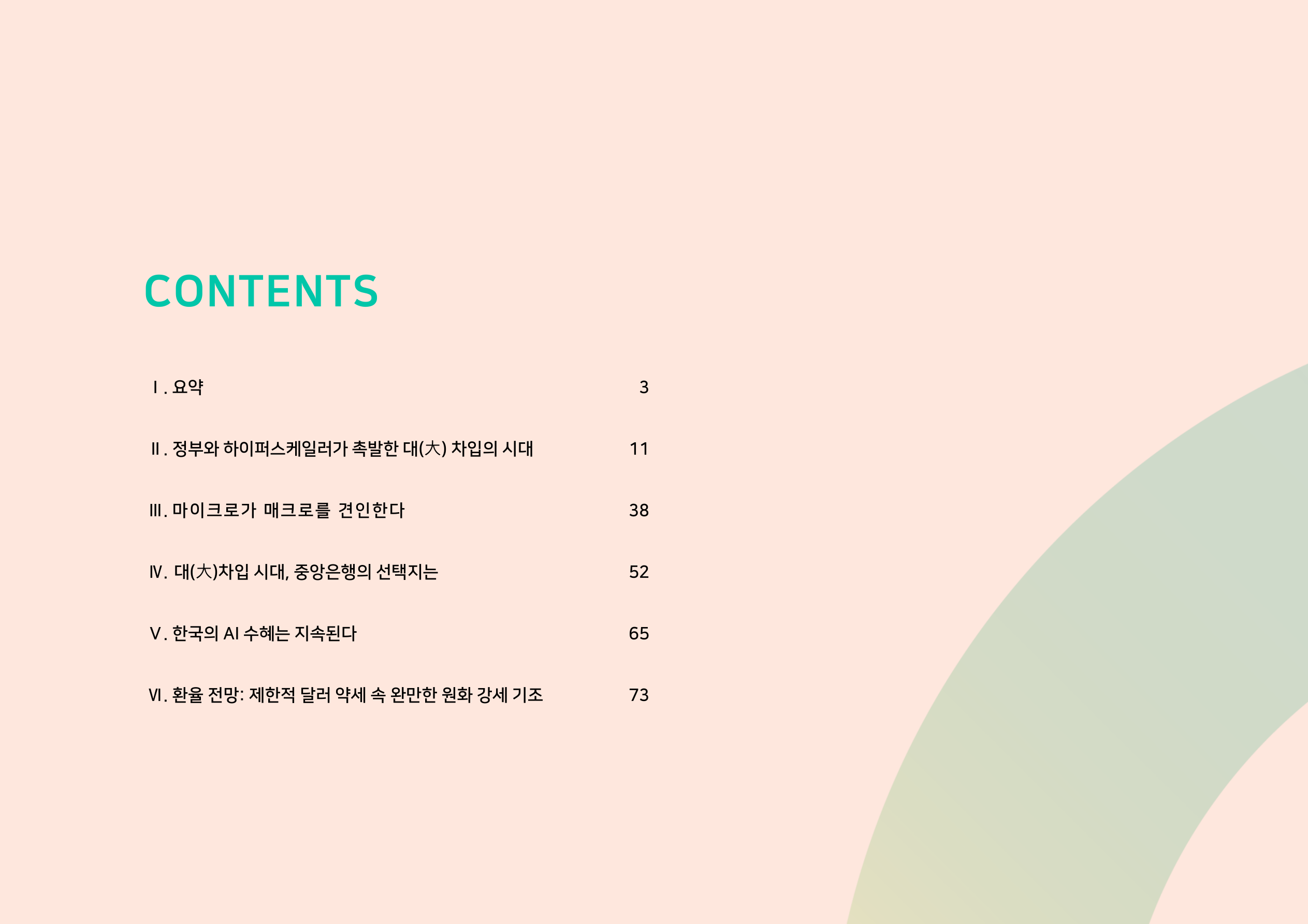 대(大) 차입 경제 VS AI 경제_iM증권 2페이지