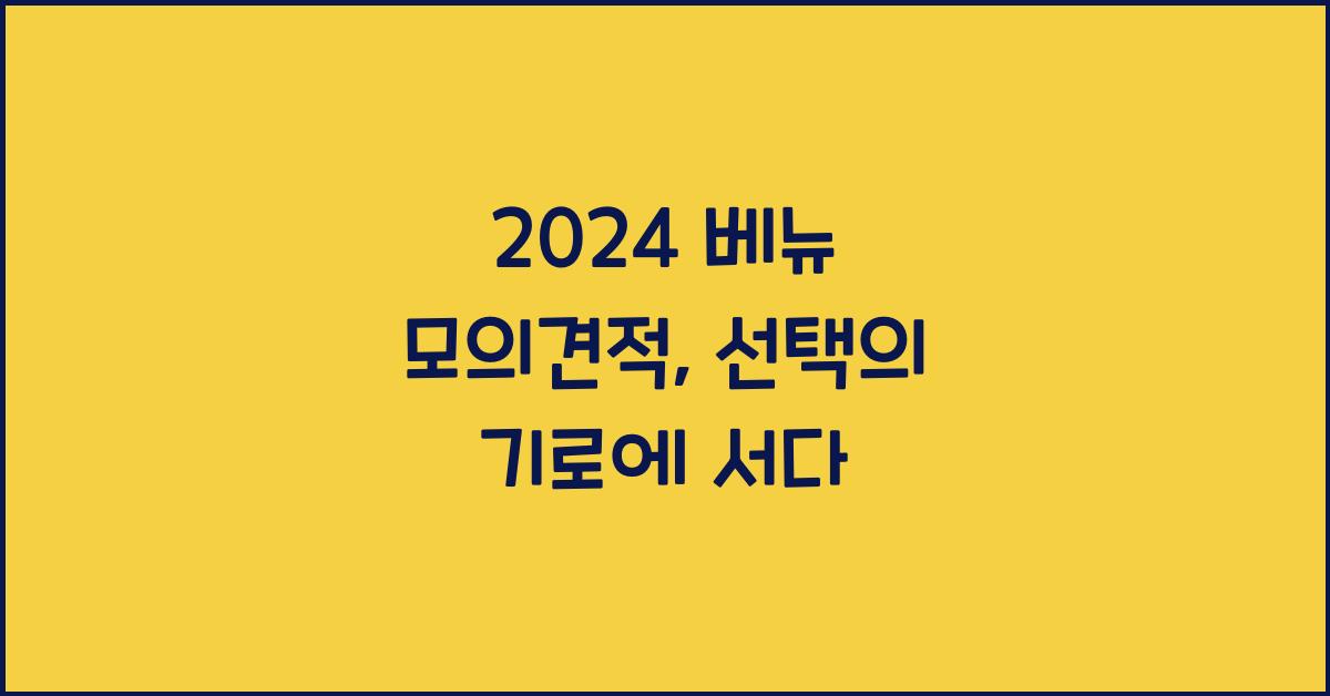 2024 베뉴 모의견적