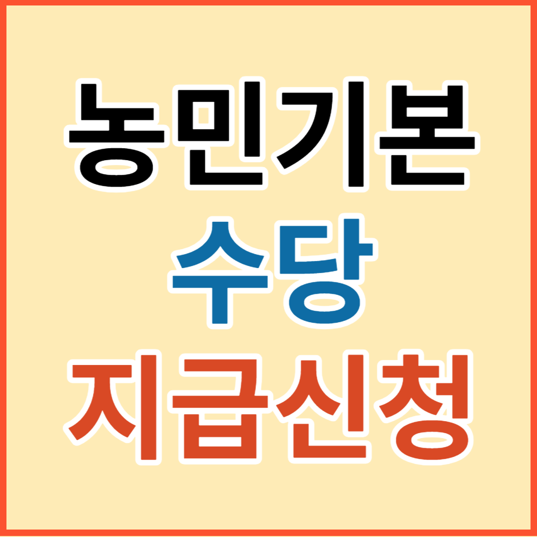 농민기본 소득