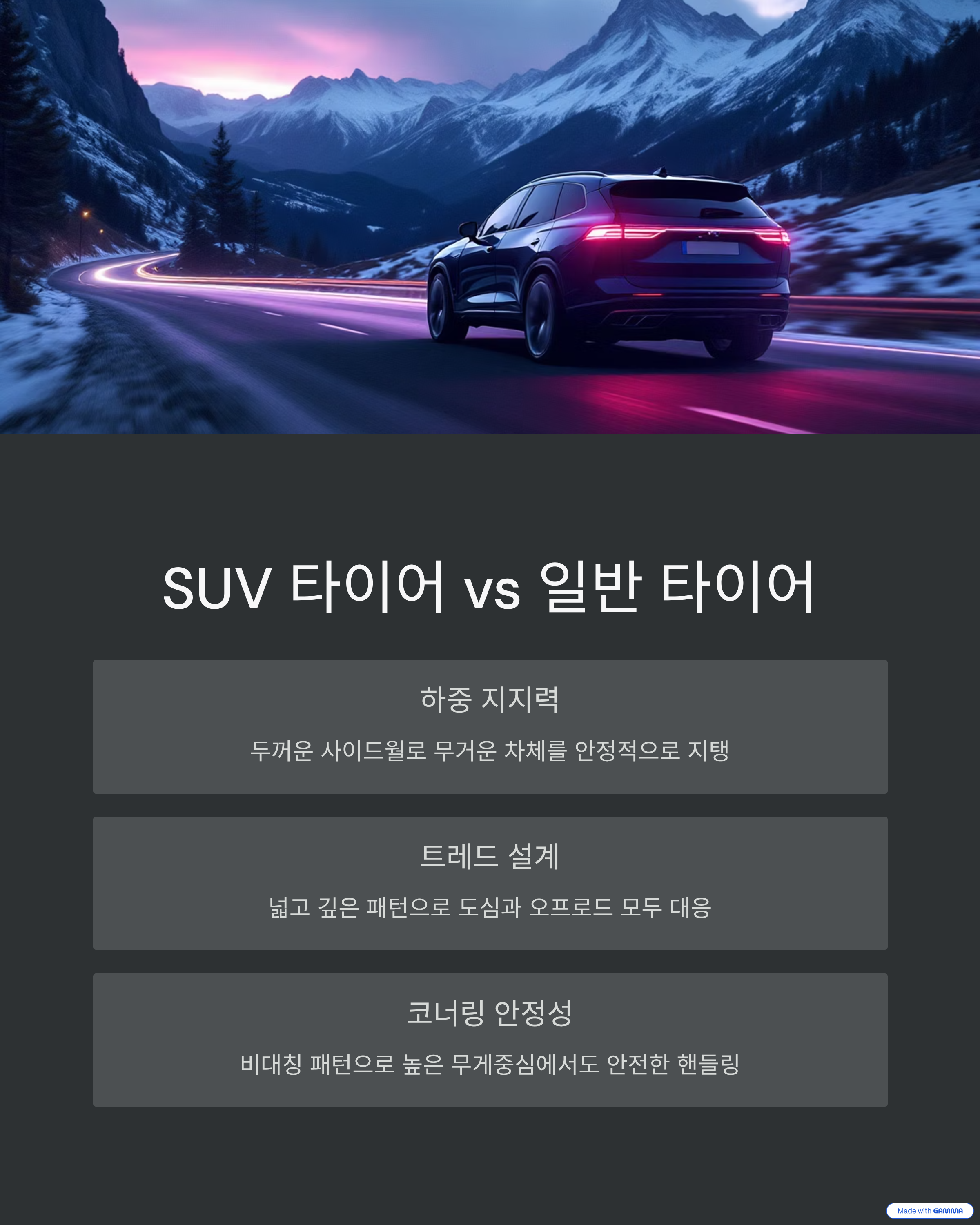 SUV 전용 타이어