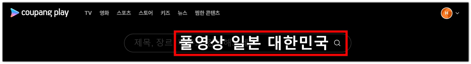 한국 일본 축구 풀영상 재방송 시청하기(U23아시안컵)