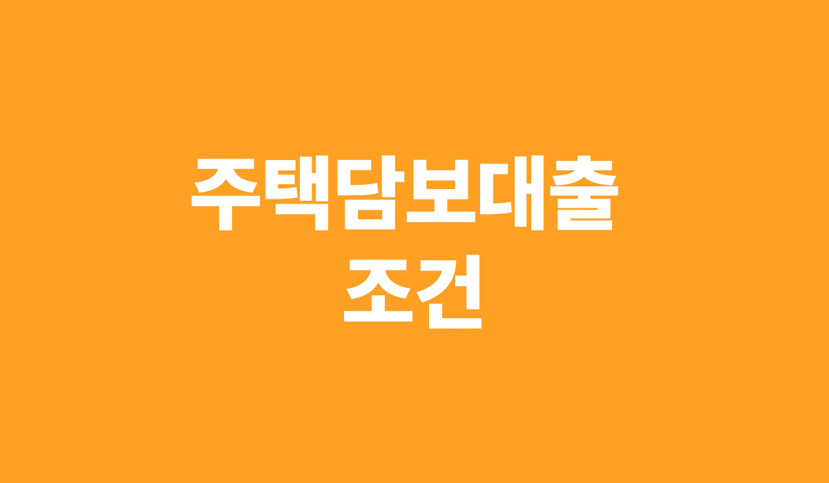 주택담보대출_조건_썸네일