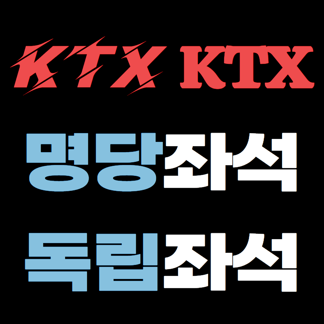 KTX 명당자리 KTX 꿀자리 KTX 명당좌석 KTX 꿀좌석