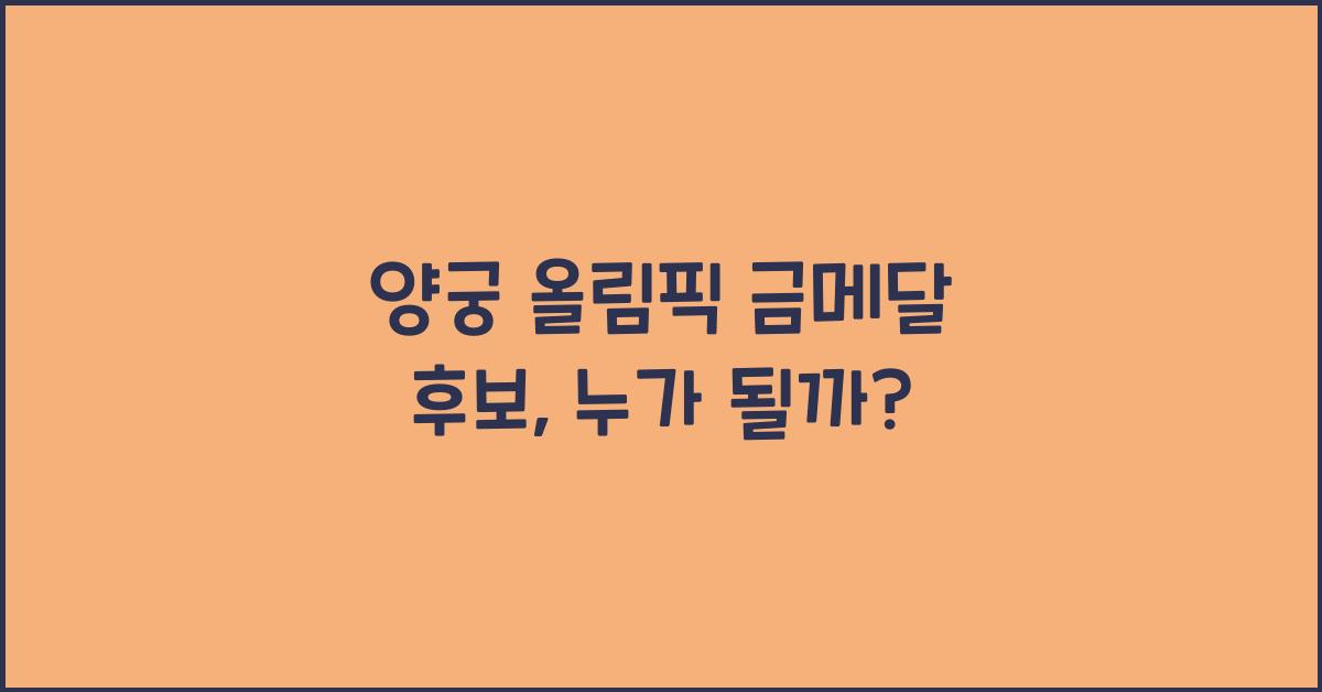 양궁 올림픽 금메달 후보