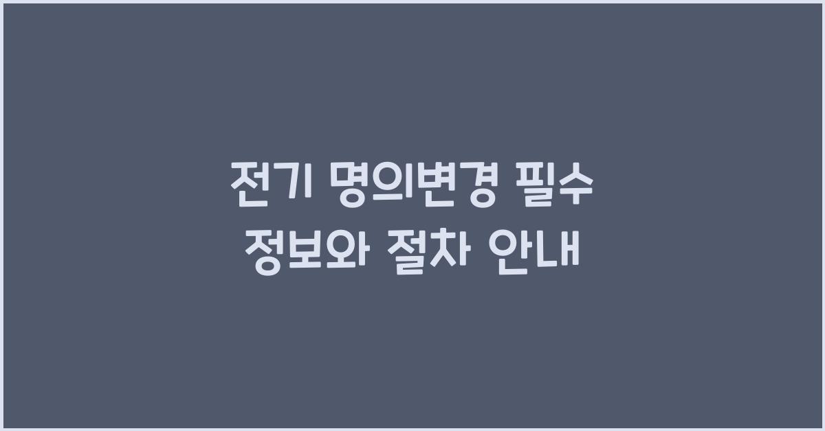 전기 명의변경