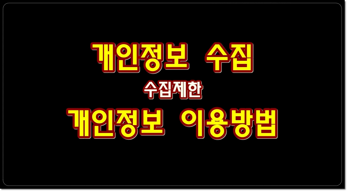 개인정보-수집-수집제한-개인정보-이용방법