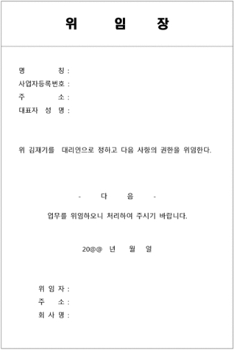 다양한 무료 위임장 양식 모음