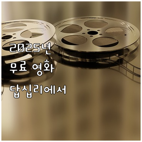 2025년, 답십리영화미디어아트센터에..