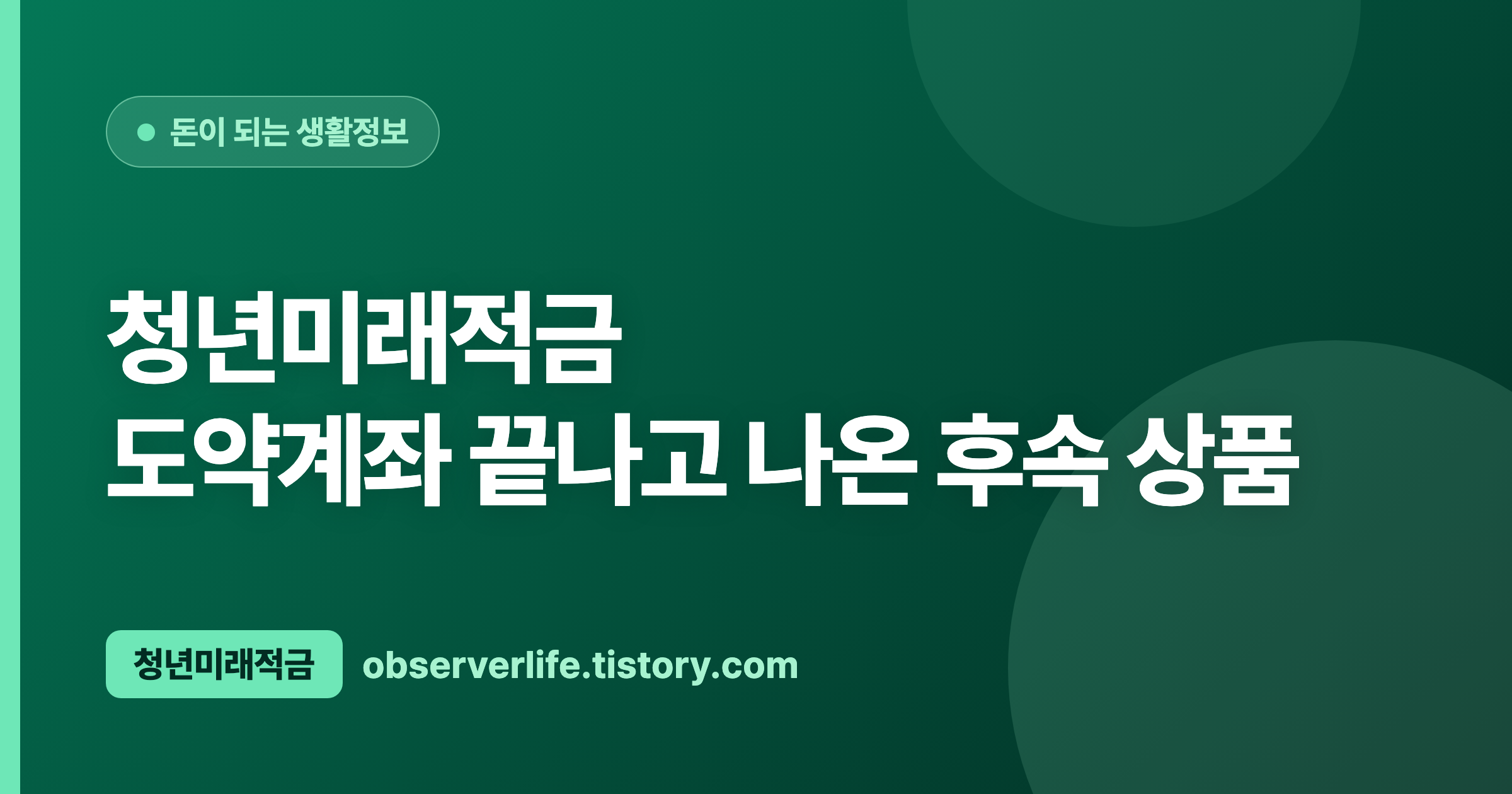 청년미래적금 (2026) &mdash; 도약계좌 끝나고 나온 후속 상품