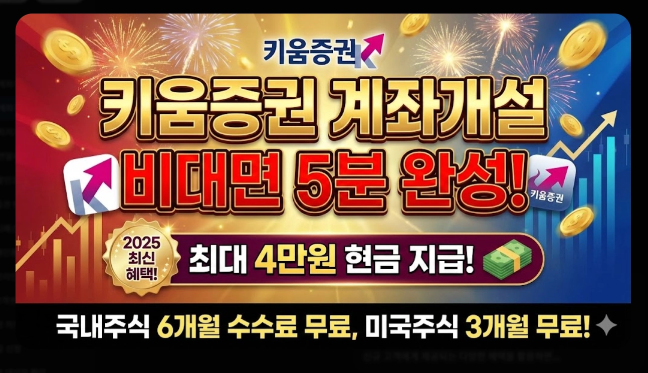 키움증권 계좌개설 비대면 5분 완성