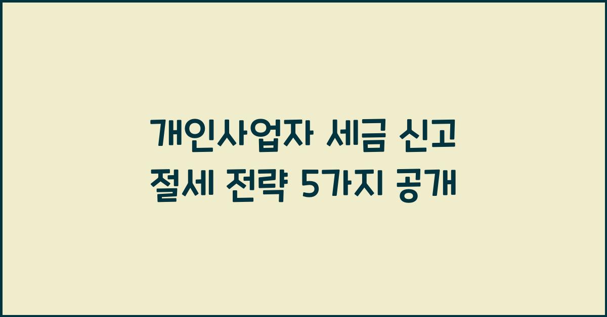 개인사업자 세금 신고