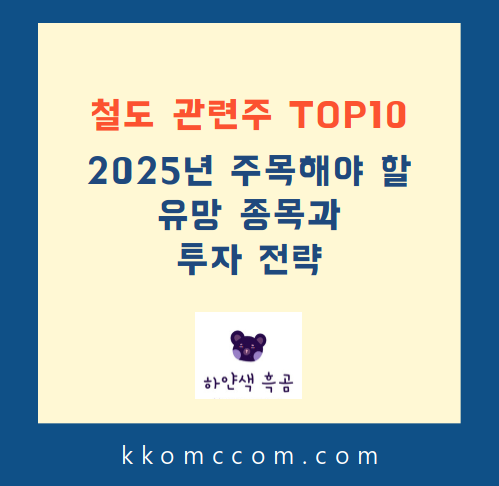 철도 관련주 포스팅 썸네일