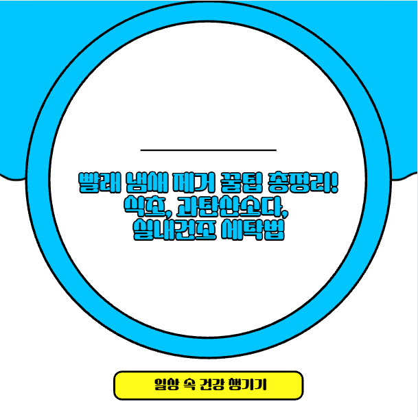 빨래 냄새 제거 꿀팁 총정리! 식초, 과탄산소다, 실내건조 세탁법