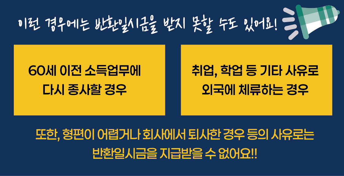 반환일시금을 받지 못하는 경우