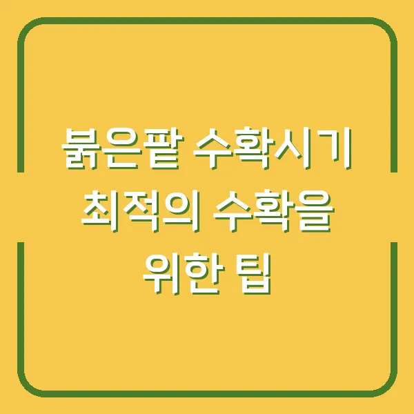 붉은팥 수확시기 최적의 수확을 위한 팁