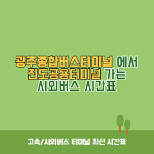 광주종합버스터미널에서 진도공용터미널 가는 시외버스 시간표 최신정보