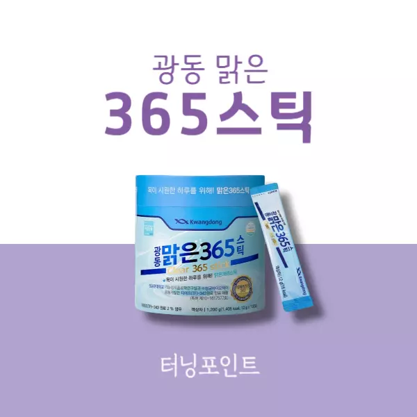 광동 맑은 365 스틱 내돈내산 후기, 목관리 효과와 부작용