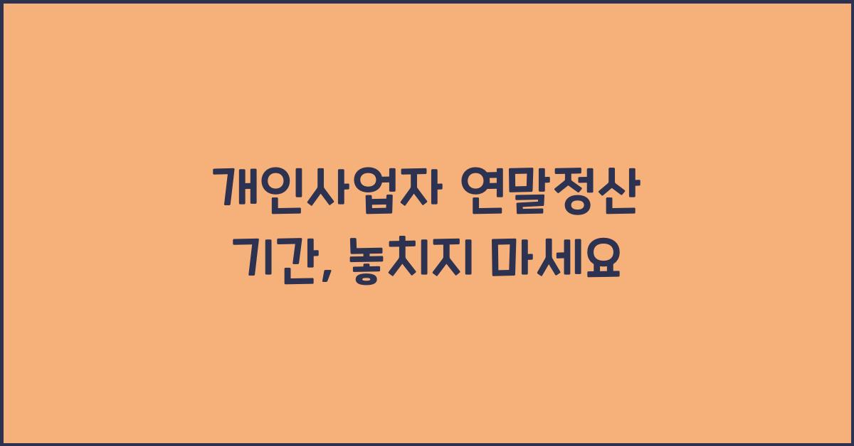 개인사업자 연말정산 기간