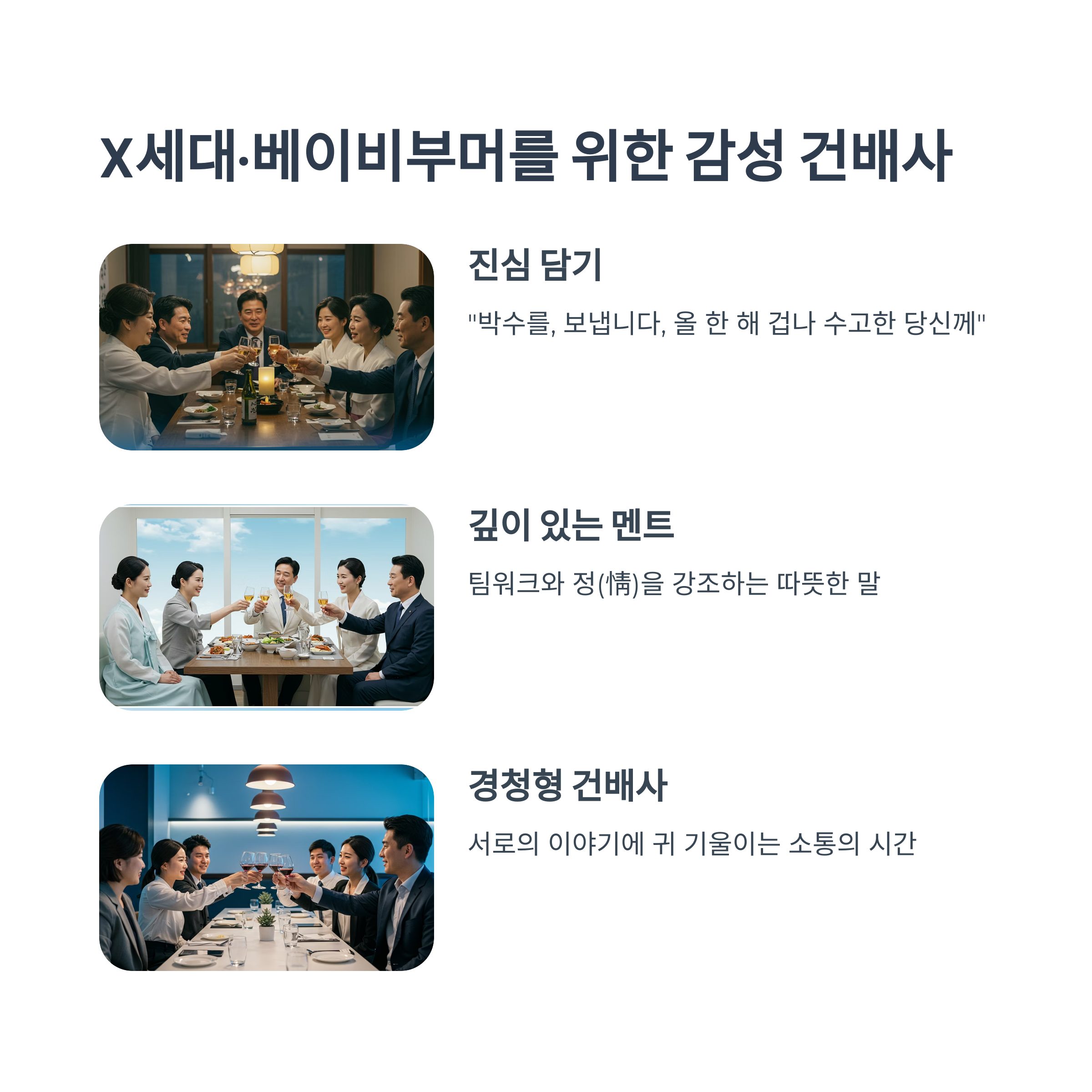 X세대와 베이비부머를 위한 감성 건배사