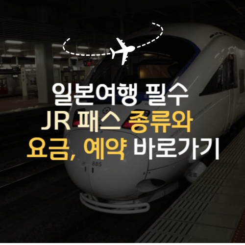 https://japanrailpass.net/kr/about_jrp/