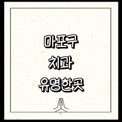 서울 마포구 치과