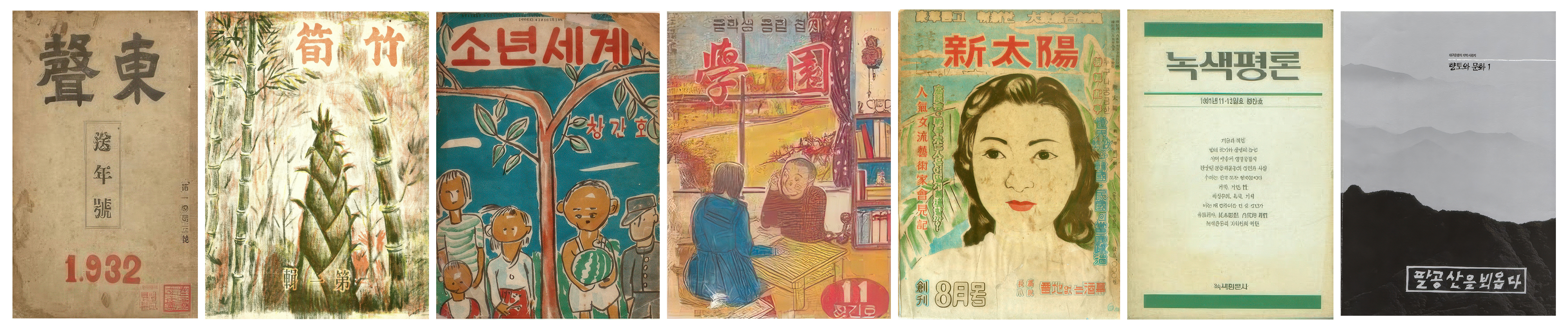 대구에서 창간된 잡지의 표지들