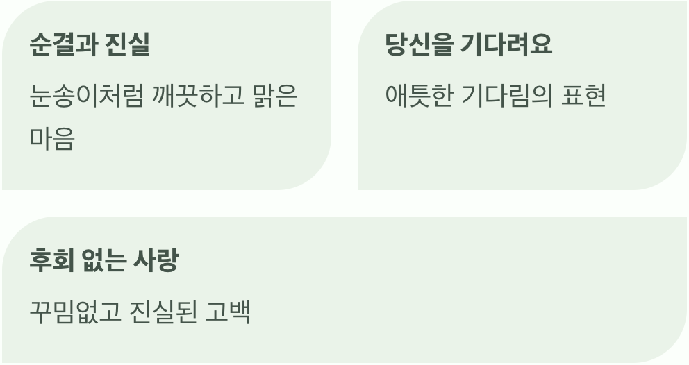 순백의 진심, 후회 없는 사랑