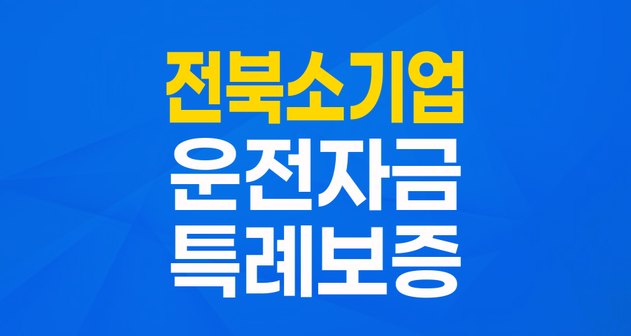 전북 소기업을 위한 든든한 버팀목, '희망전북 함께도~ 특례보증' 완벽 분석!