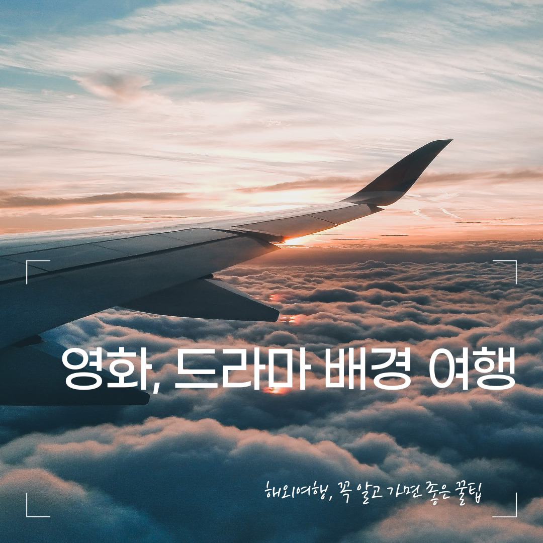 영화&middot;드라마 배경 여행지 따라가보기 &ndash; 해외 명장면 속으로 떠나다
