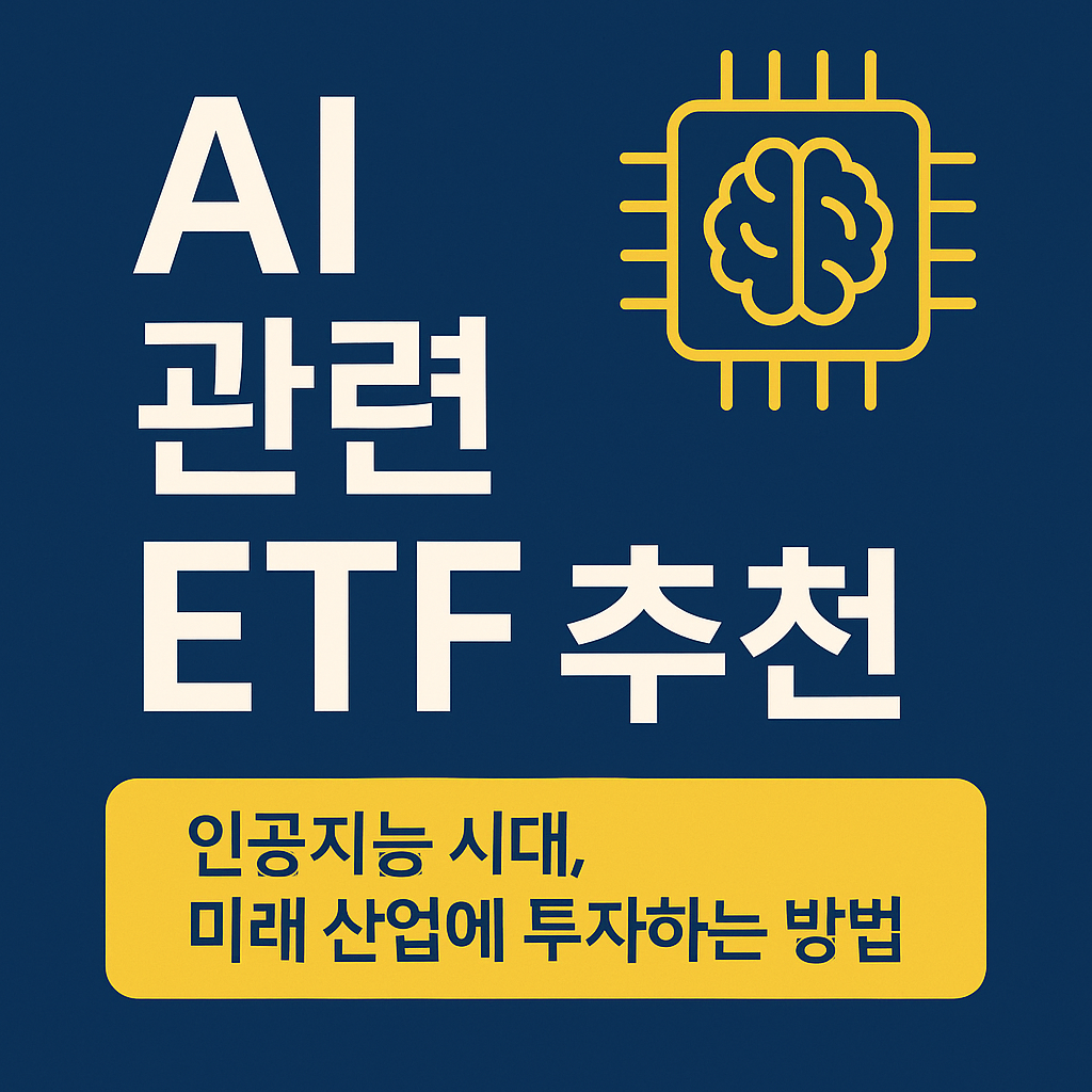 AI 관련 ETF 추천