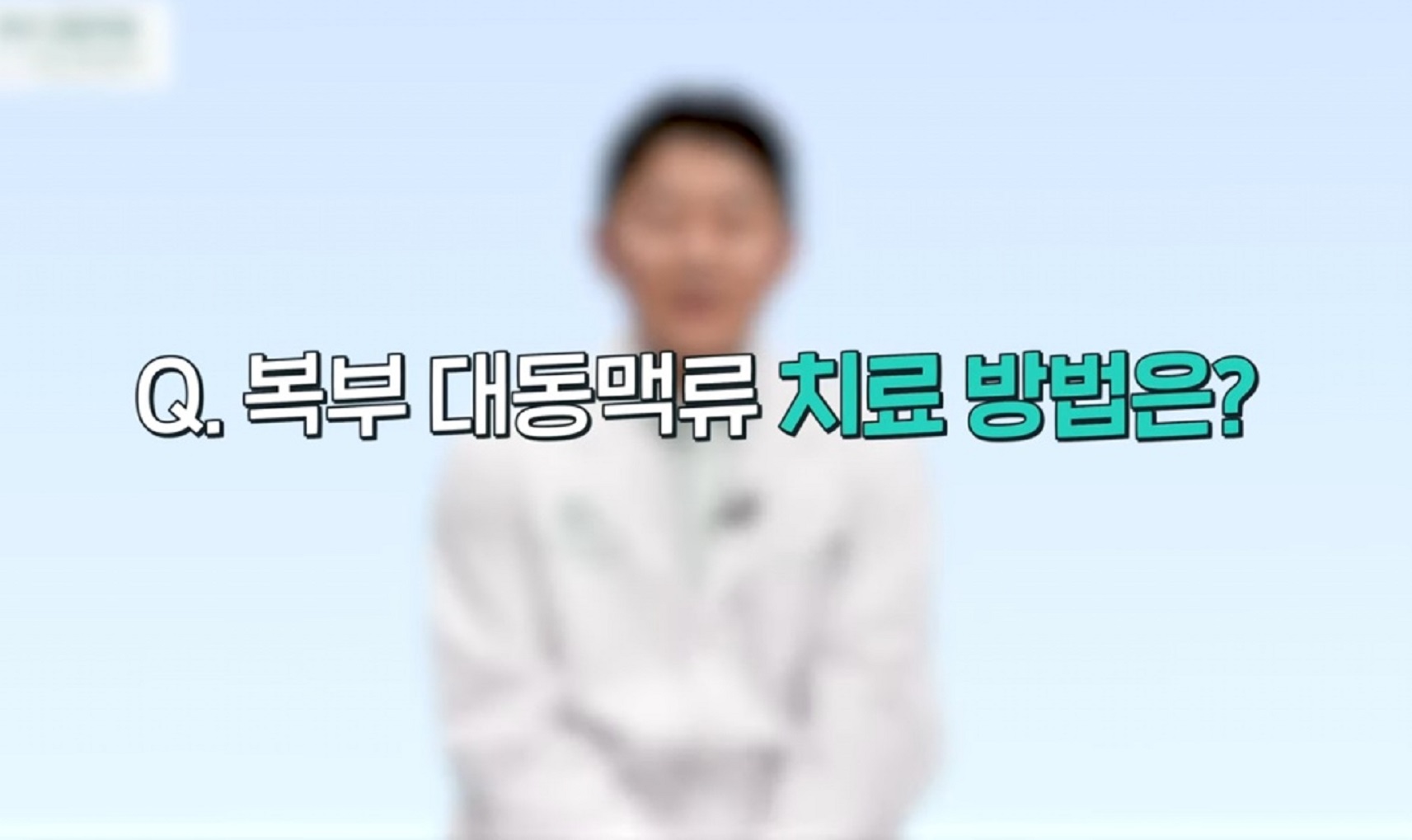 복부대동맥-치료-방법