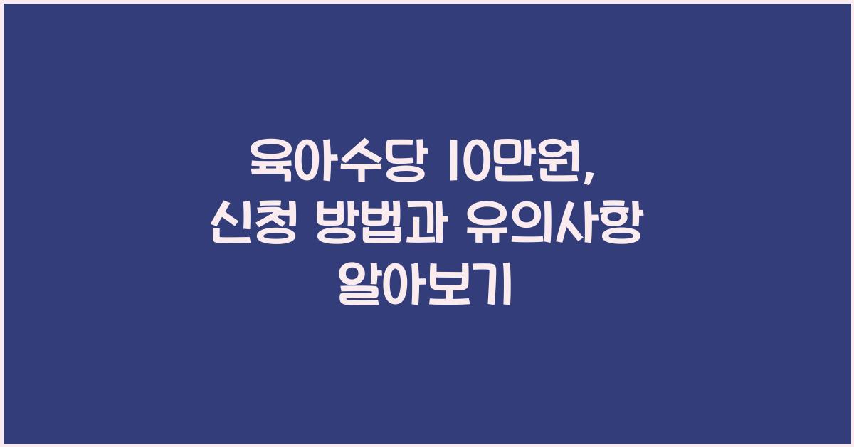 육아수당 10만원