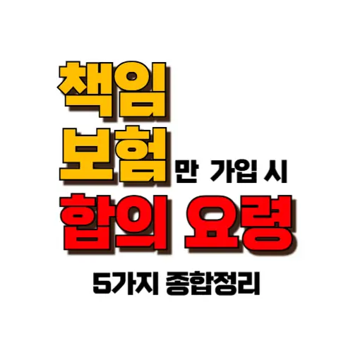 책임보험 합의요령