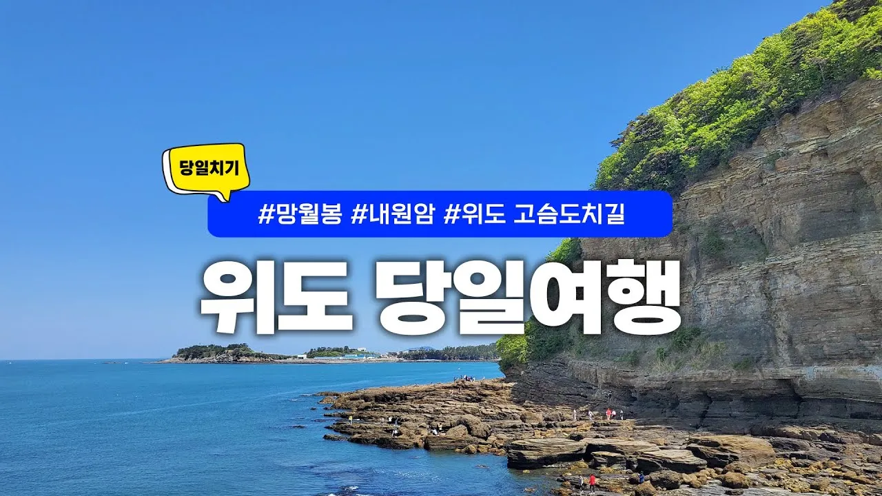 위도 배시간표 예약방법 배 요금_4