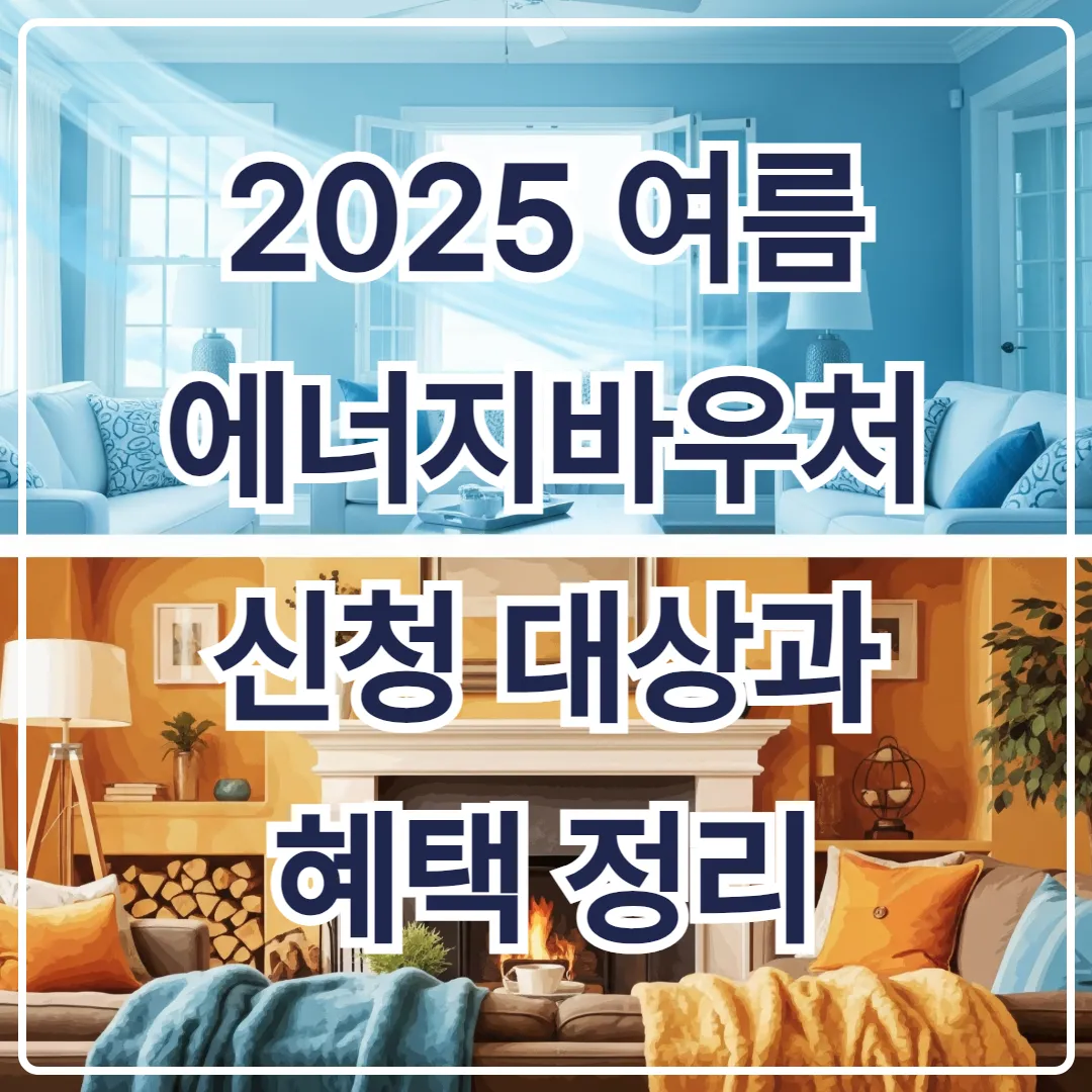 2025 여름 에너지바우처 신청 대상과 혜택 정리