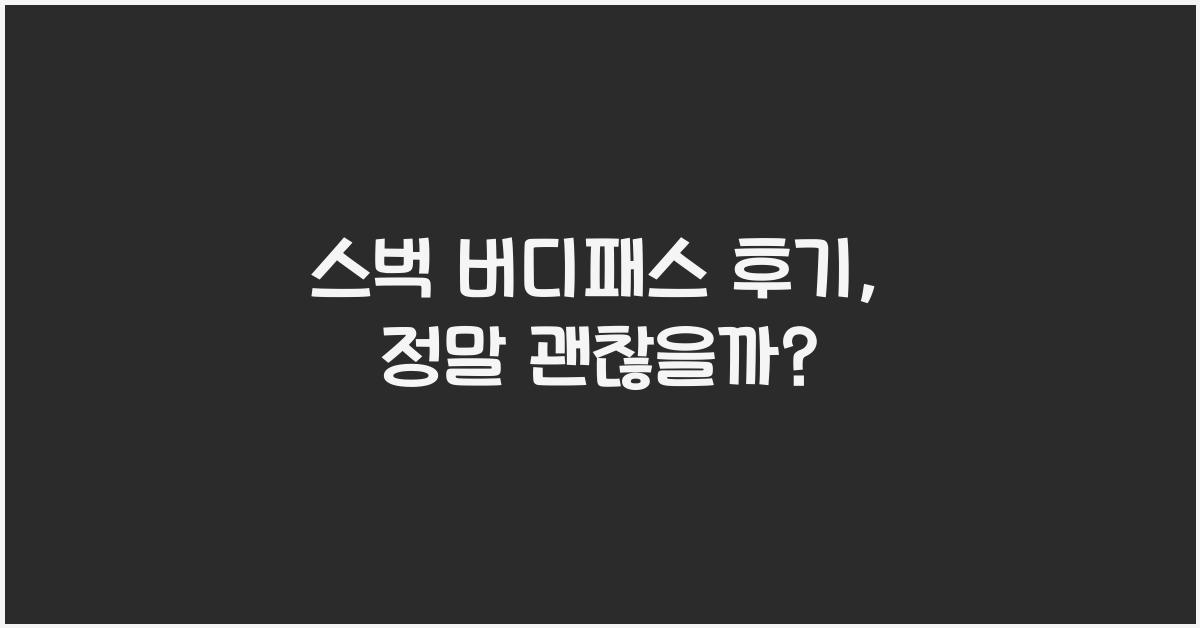 스벅 버디패스 후기