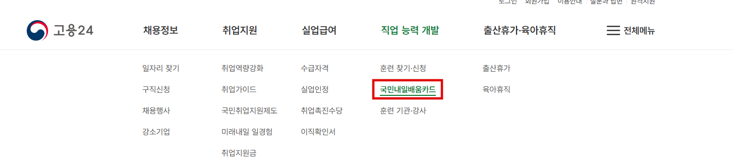국민내일배움카드 신청