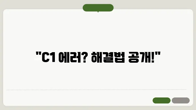 엘지 에어컨 에러 코드 C1의 원인과 해결책은?