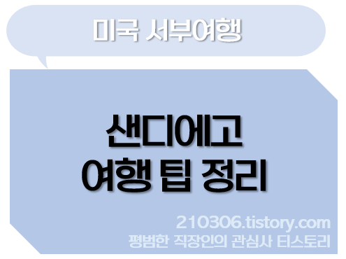 샌디에고_샌디에이고_샌디에고여행_미서부여행_캘리포니아여행_해외여행_미국여행_여행후기_여행팁_일정정보