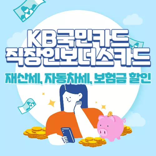 KB국민카드 직장인보너스 체크카드 혜택안내