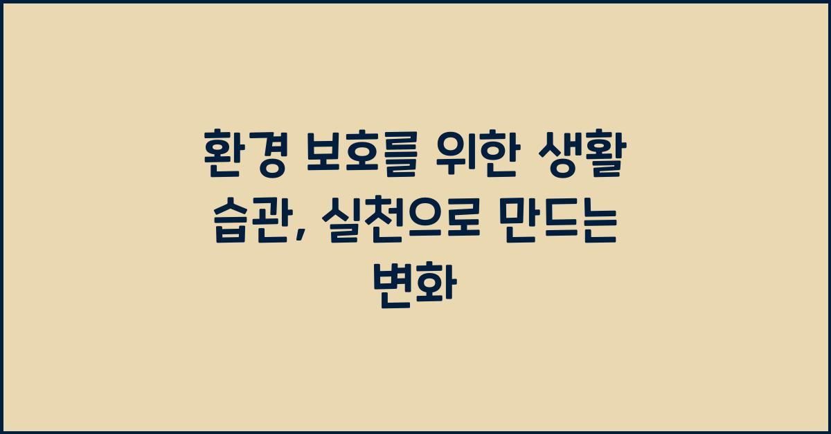 환경 보호를 위한 생활 습관