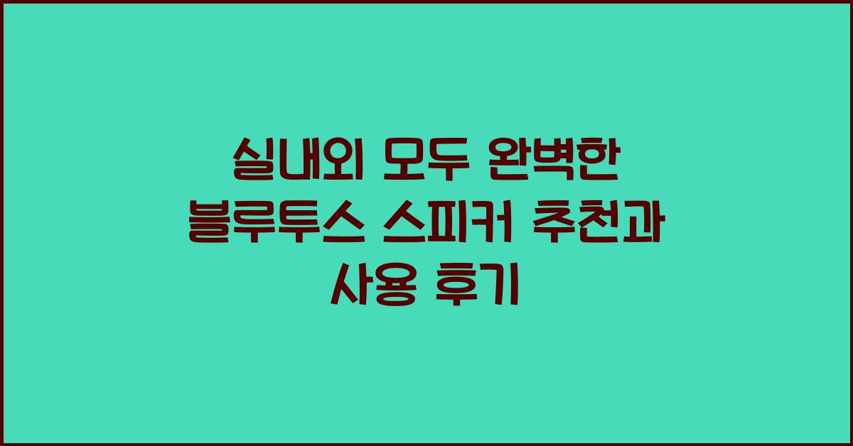 블루투스 스피커 추천