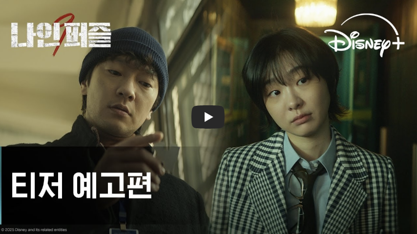 나인퍼즐 티저 예고편 동영상