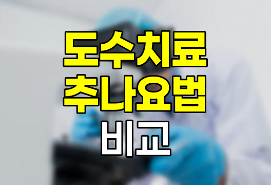 도수치료 vs 추나요법, 차이점과 실비 청구 안내