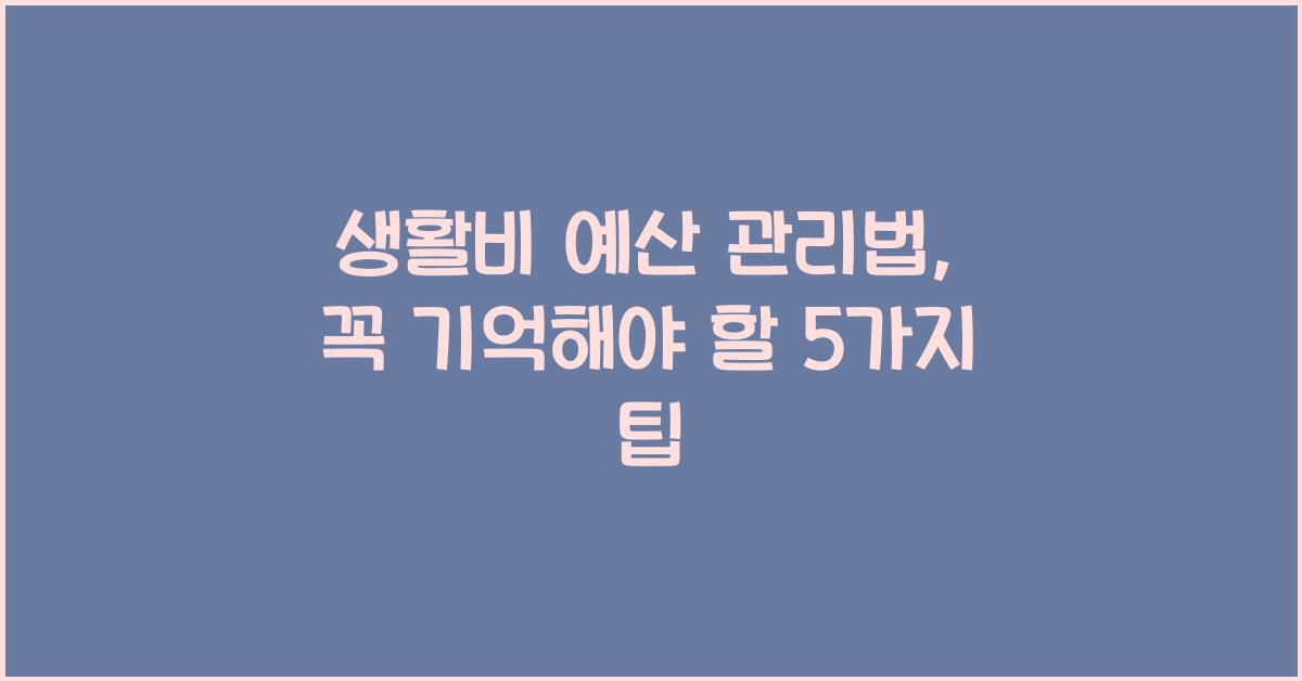 생활비 예산 관리법