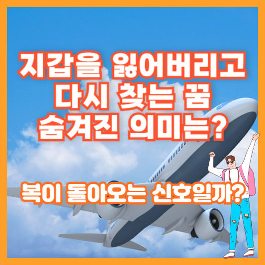 지갑을 잃어버리고 다시 찾는 꿈, 숨겨진 의미는? 복이 돌아오는 신호일까?